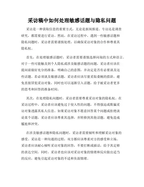采访稿中如何处理敏感话题与隐私问题
