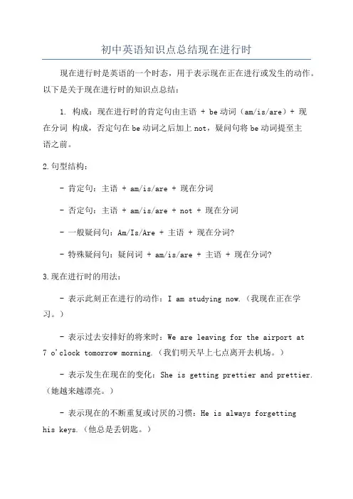 初中英语知识点总结现在进行时