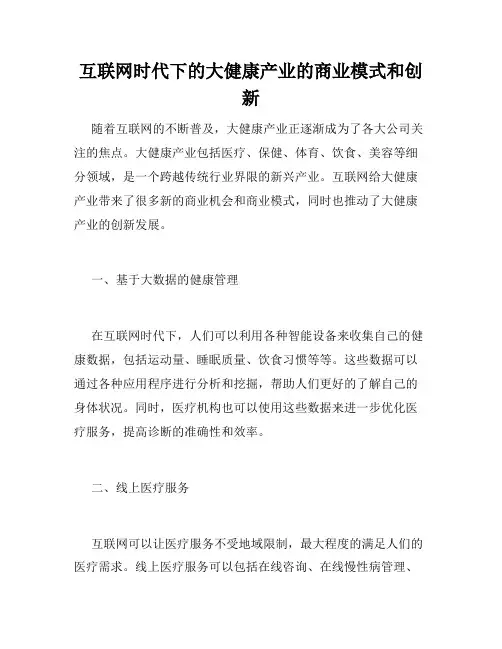互联网时代下的大健康产业的商业模式和创新