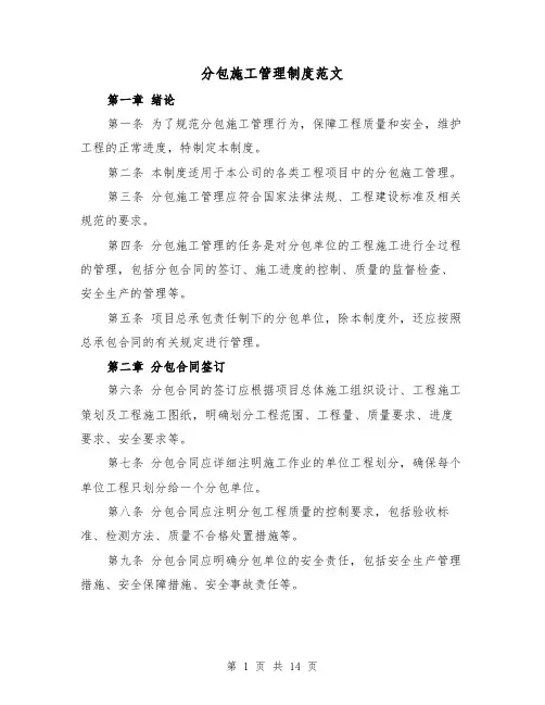 分包施工管理制度范文（4篇）
