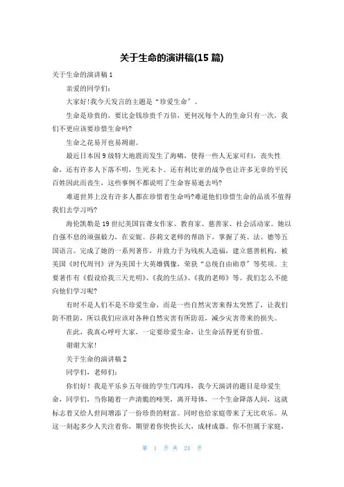 关于生命的演讲稿(15篇)
