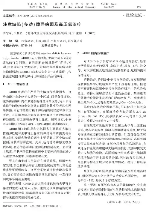 注意缺陷(多动)障碍病因及高压氧治疗