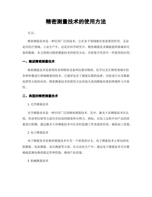 精密测量技术的使用方法