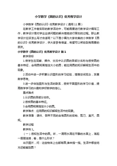 小学数学《圆的认识》优秀教学设计（通用11篇）
