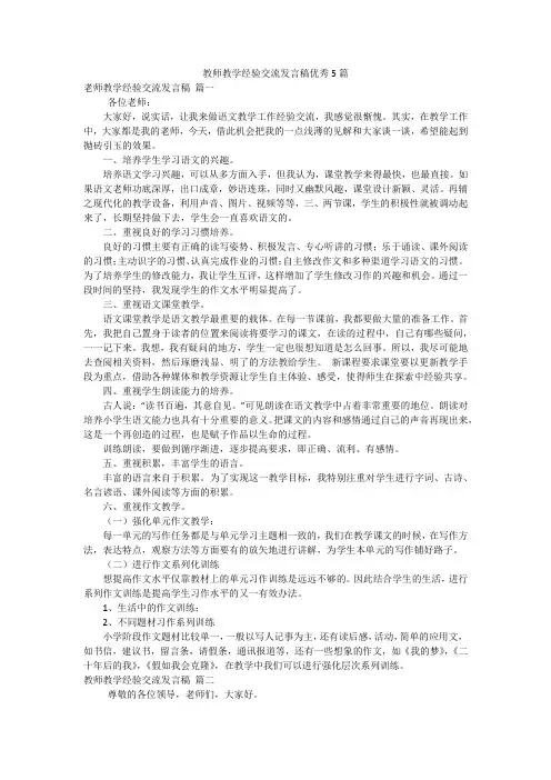 教师教学经验交流发言稿优秀5篇