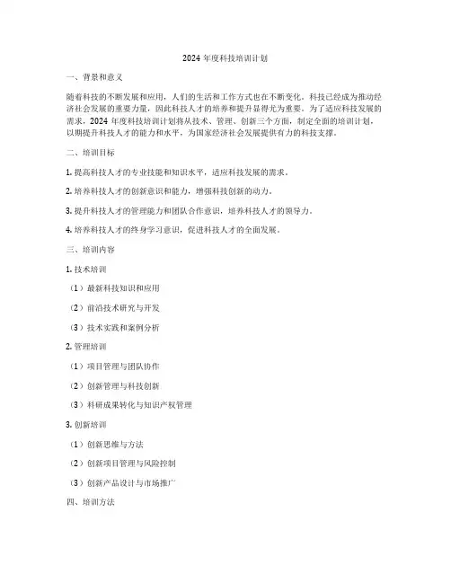 2024年度科技培训计划