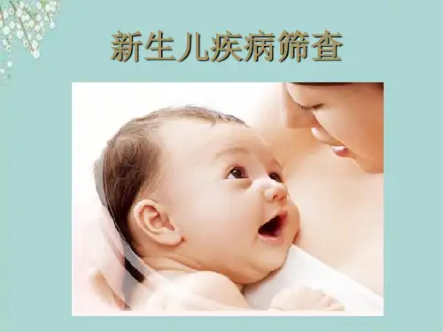 新生儿疾病筛查ppt课件