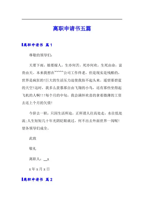 【word版】离职申请书五篇
