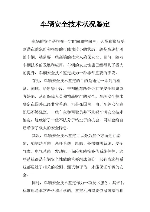 车辆安全技术状况鉴定