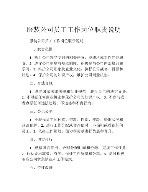 服装公司员工工作岗位职责说明