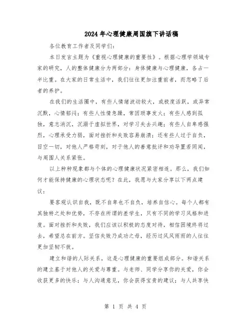 2024年心理健康周国旗下讲话稿（3篇）