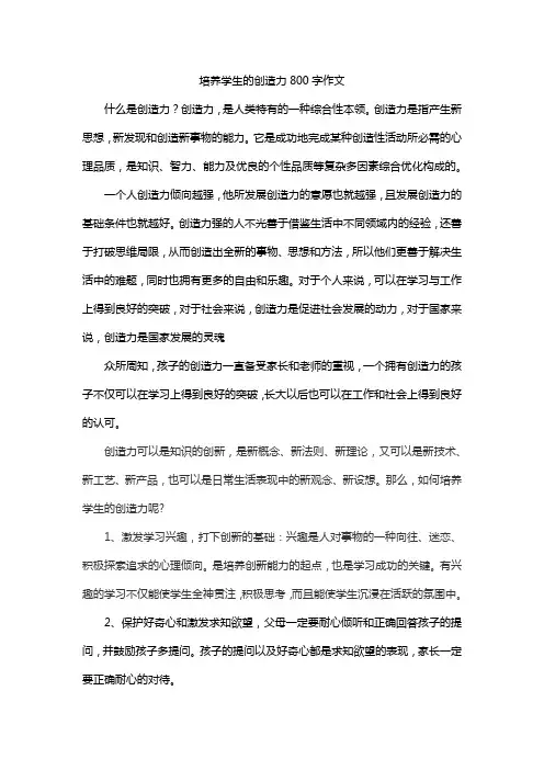 培养学生的创造力800字作文