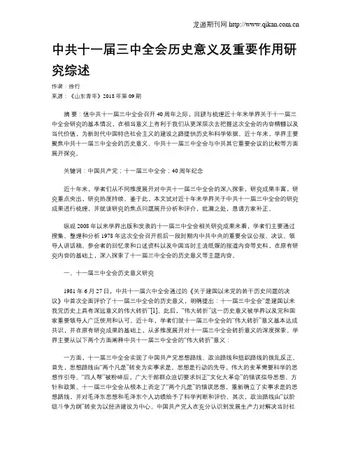 中共十一届三中全会历史意义及重要作用研究综述