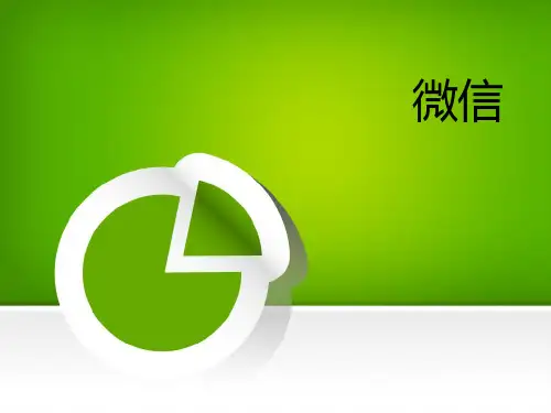 微信(最全的介绍)