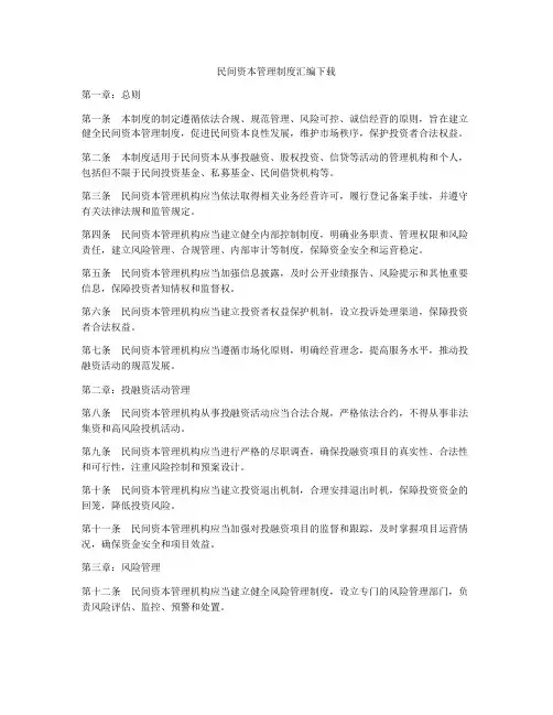 民间资本管理制度汇编下载
