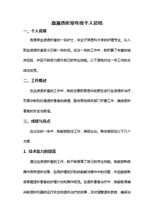 血液透析室年度个人总结