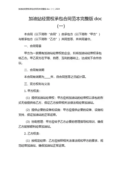 加油站经营权承包合同范本完整版doc(一)2024