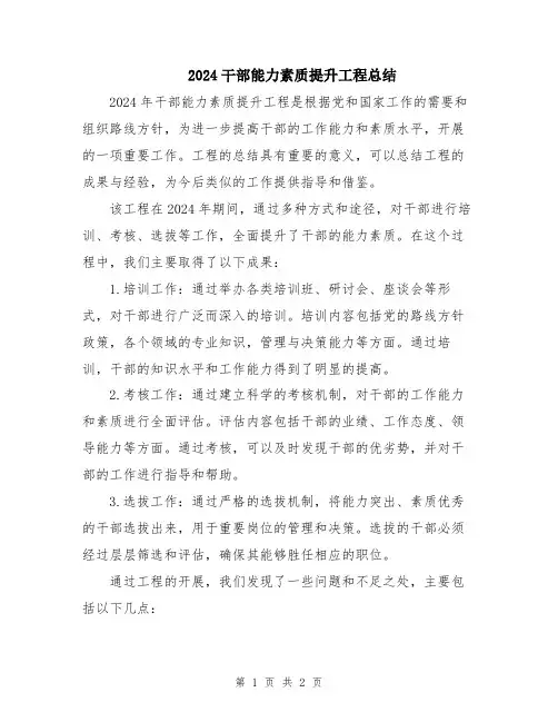 2024干部能力素质提升工程总结