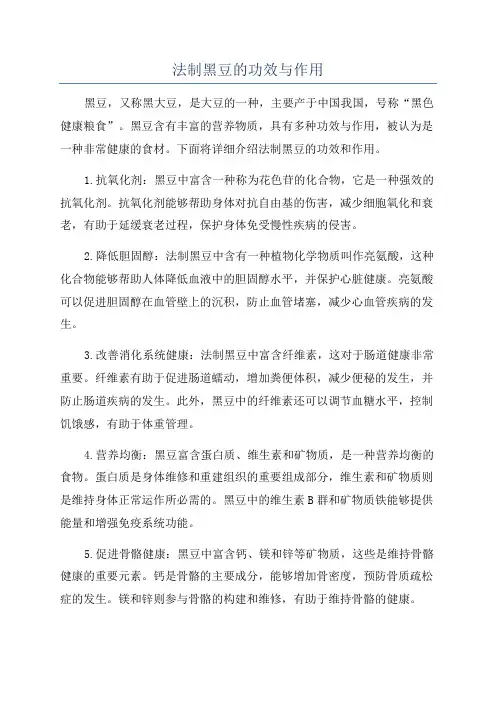 法制黑豆的功效与作用