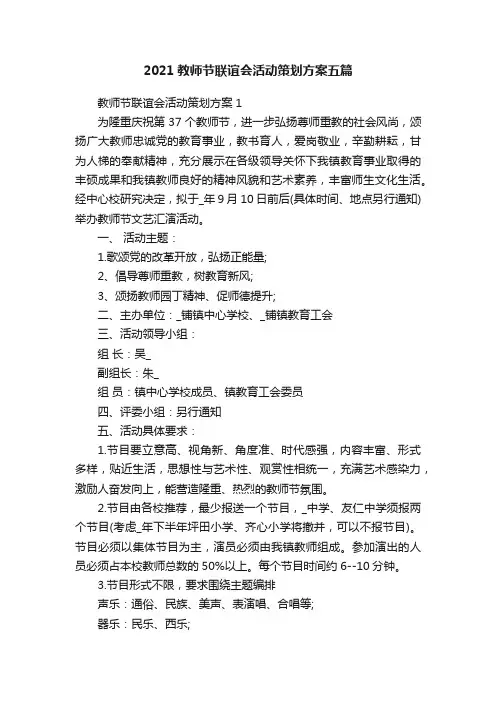 2021教师节联谊会活动策划方案五篇