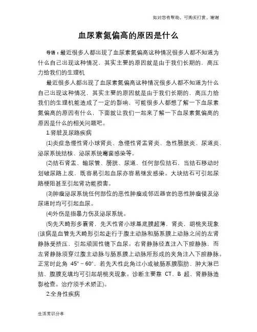 血尿素氮偏高的原因是什么