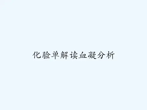 化验单解读血凝分析-PPT