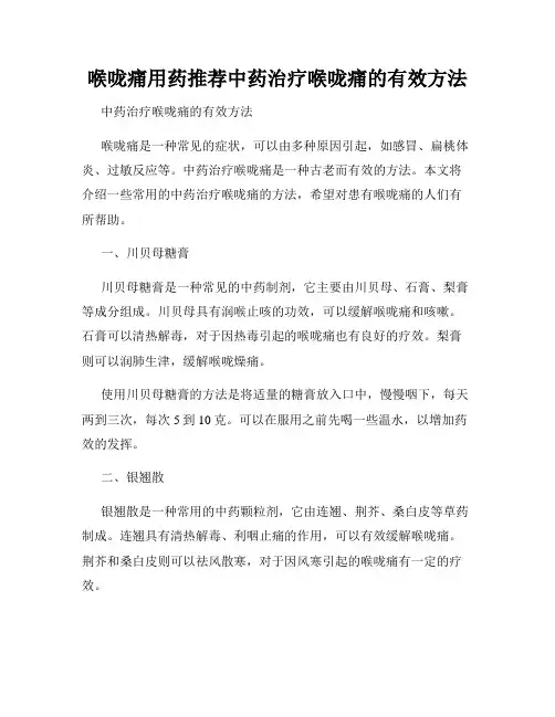 喉咙痛用药推荐中药治疗喉咙痛的有效方法