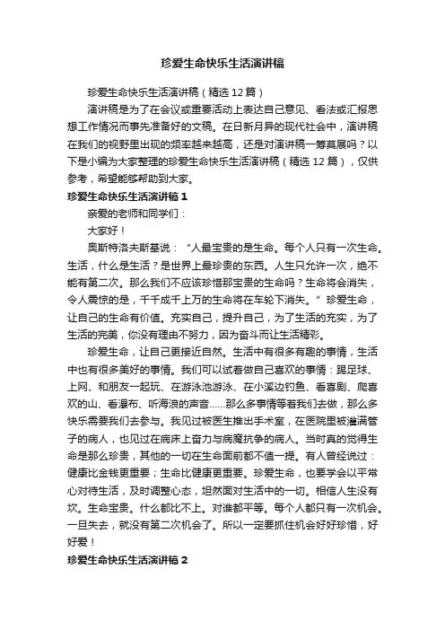 珍爱生命快乐生活演讲稿（精选12篇）