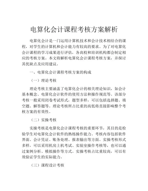 电算化会计课程考核方案解析