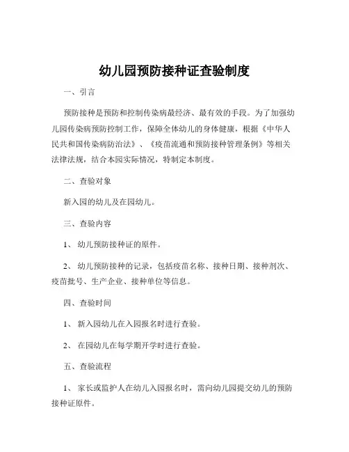 幼儿园预防接种证查验制度