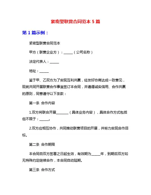 紧密型联营合同范本5篇