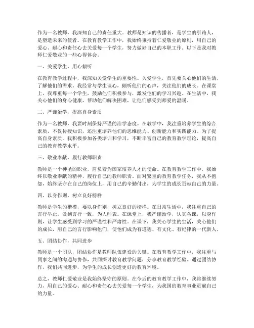 教师仁爱敬业心得体会