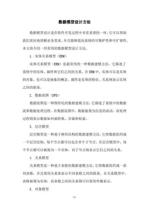 数据模型设计方法