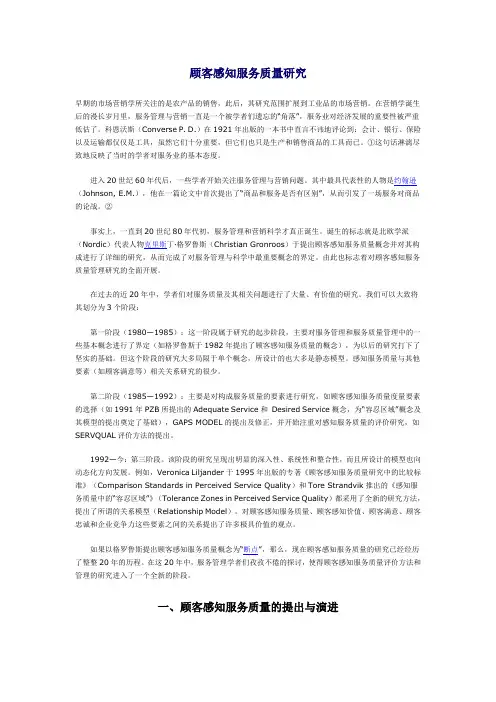 顾客感知服务质量研究范文