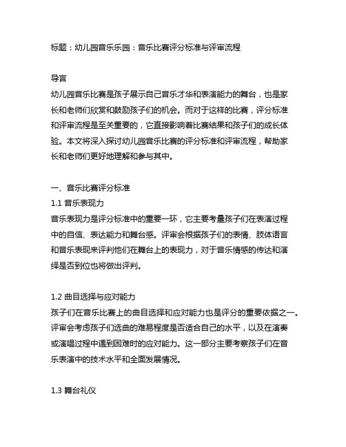 幼儿园音乐乐园：音乐比赛评分标准与评审流程
