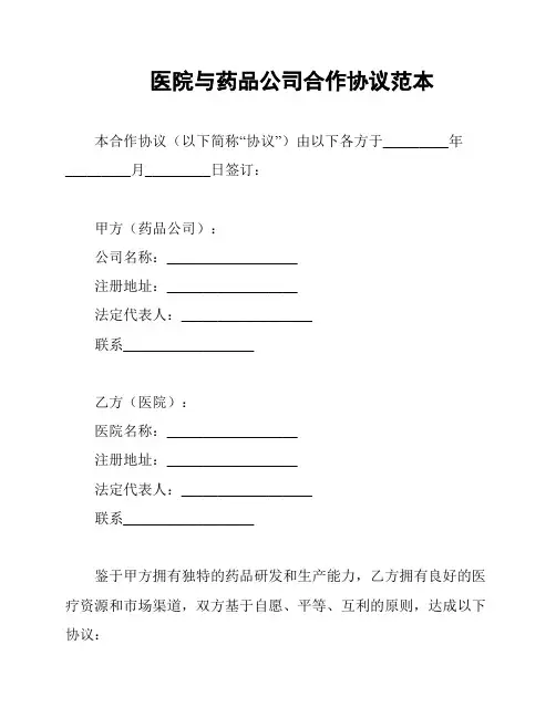 医院与药品公司合作协议范本
