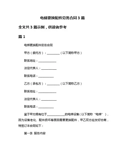 电梯更换配件劳务合同3篇