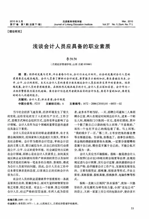 浅谈会计人员应具备的职业素质