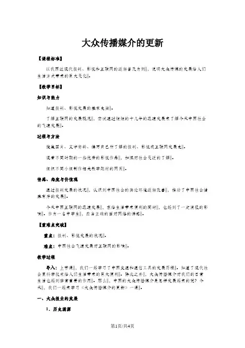 人民版高中历史必修二4.3《大众传播媒介的更新》优秀教案(5页)