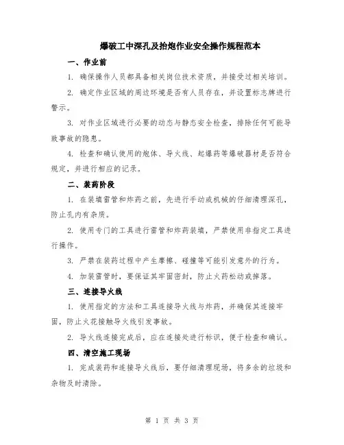 爆破工中深孔及抬炮作业安全操作规程范本