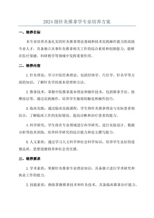 2024级针灸推拿学专业培养方案