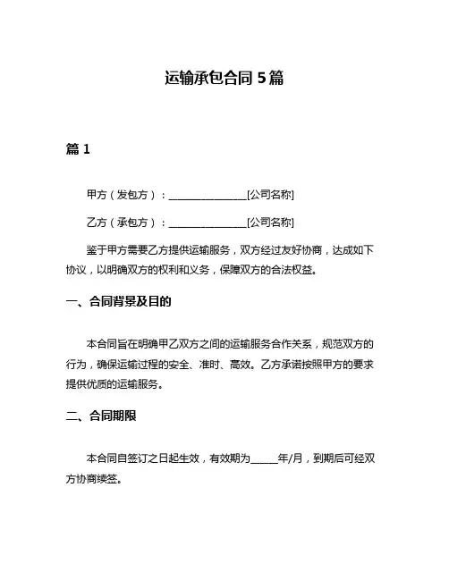 运输承包合同5篇