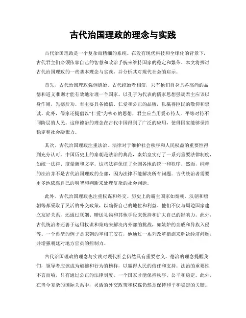 古代治国理政的理念与实践