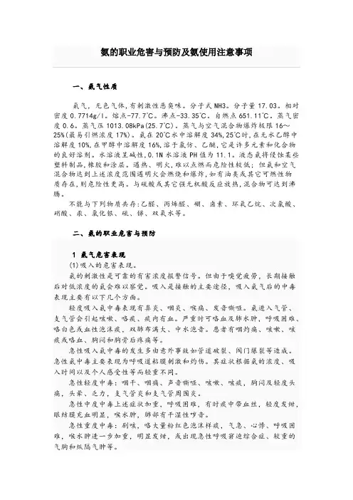 氨注意事项氨的职业危害与预防