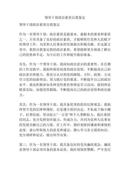 领导干部政治素质自我鉴定