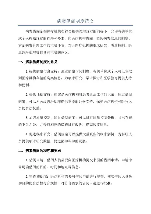 病案借阅制度范文