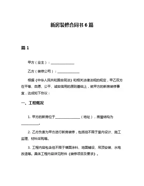 新房装修合同书6篇