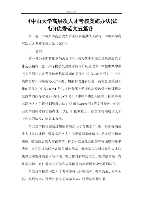 《中山大学高层次人才考核实施办法(试行)[优秀范文五篇]》