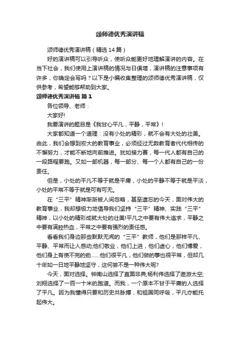 颂师德优秀演讲稿（精选14篇）