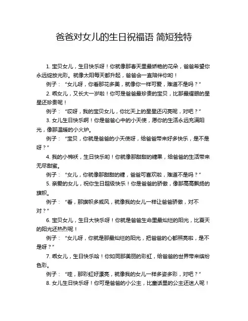 爸爸对女儿的生日祝福语 简短独特
